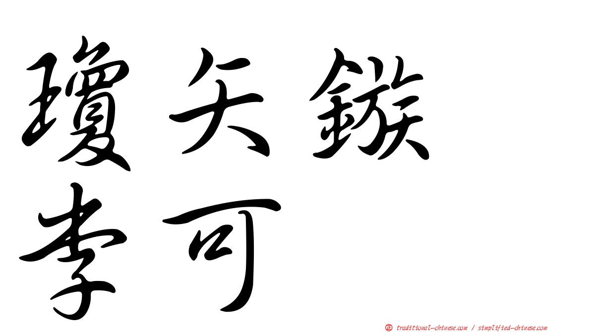 瓊矢鏃　李可